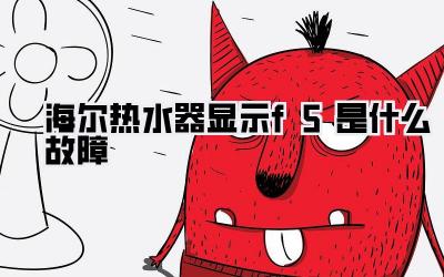 海尔热水器显示f5是什么故障
