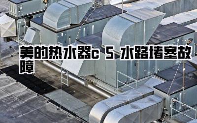 美的热水器c5水路堵塞故障