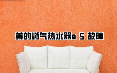 美的燃气热水器e5故障