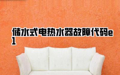 储水式电热水器故障代码e1