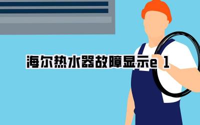 海尔热水器故障显示e1