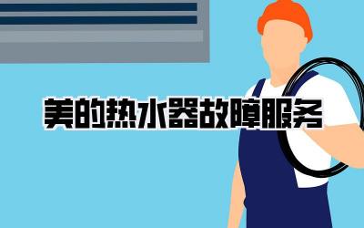美的热水器故障服务