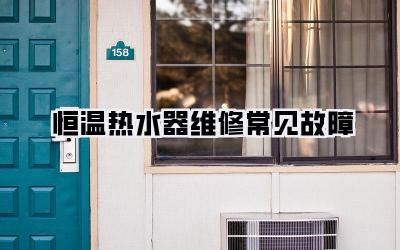 恒温热水器维修常见故障