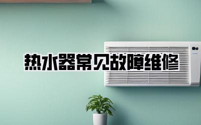 热水器常见故障维修