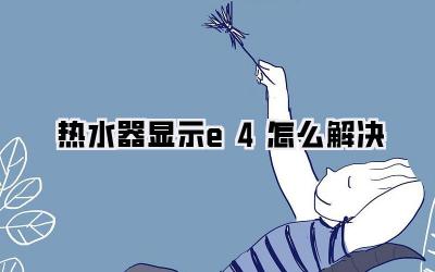热水器显示e4怎么解决