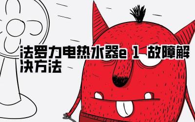 法罗力电热水器e1故障解决方法