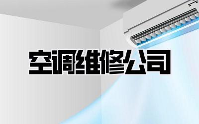 空调维修公司