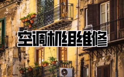 空调机组维修