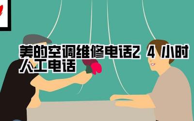 美的空调维修电话24小时人工电话