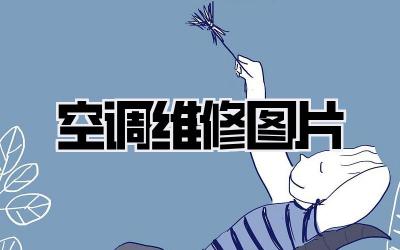 空调维修图片