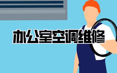 办公室空调维修