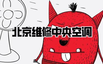 北京维修中央空调