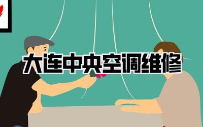 大连中央空调维修