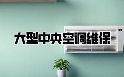 大型中央空调维保