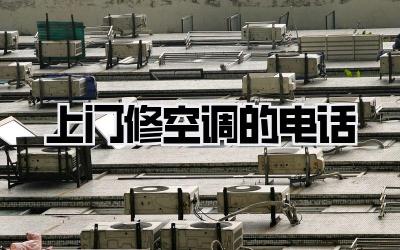 上门修空调的电话