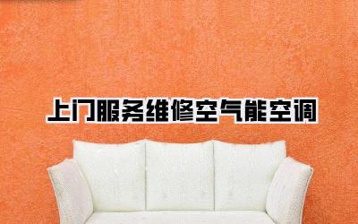 上门服务维修空气能空调