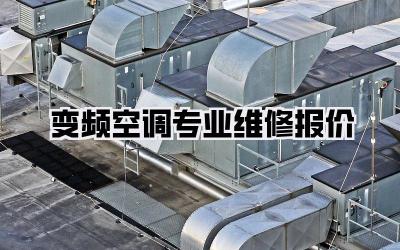 变频空调专业维修报价