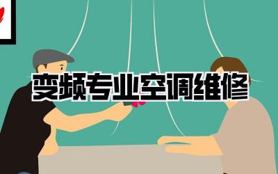 变频专业空调维修