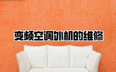 变频空调外机的维修