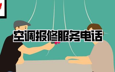 空调报修服务电话