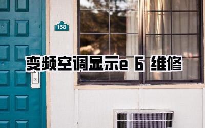 变频空调显示e6维修