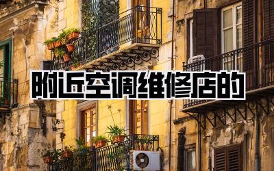 附近空调维修店的