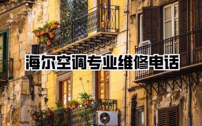 海尔空调专业维修电话