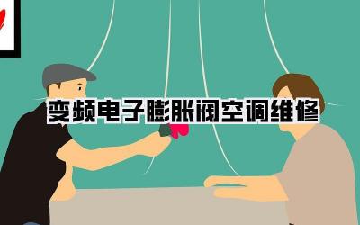 变频电子膨胀阀空调维修