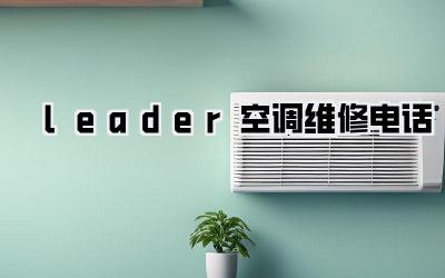 leader空调维修电话