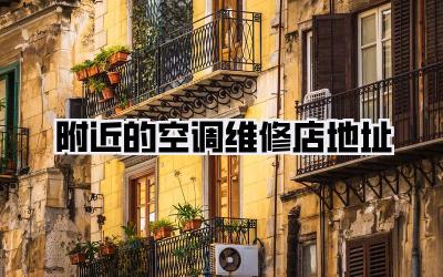 附近的空调维修店地址
