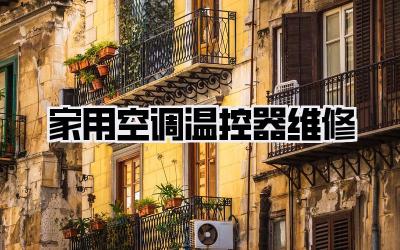 家用空调温控器维修