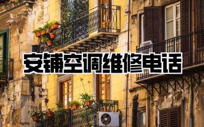 安铺空调维修电话