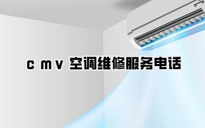 cmv空调维修服务电话