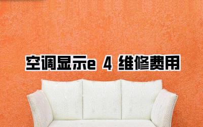 空调显示e4维修费用