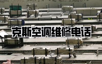 克斯空调维修电话