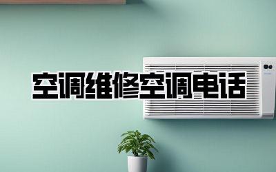 空调维修空调电话