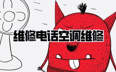 维修电话空调维修