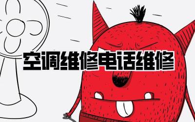 空调维修电话维修