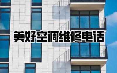 美好空调维修电话