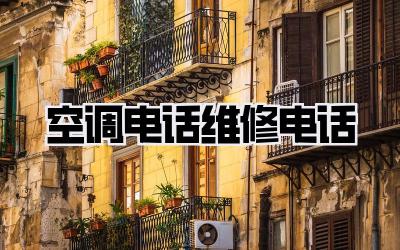 空调电话维修电话