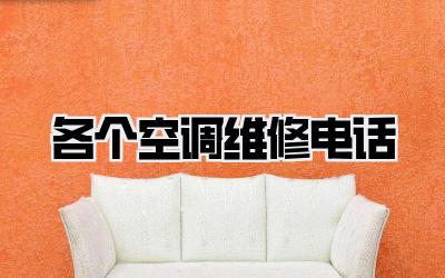 各个空调维修电话