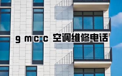 gmcc空调维修电话