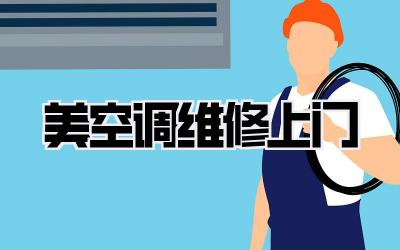 美空调维修上门