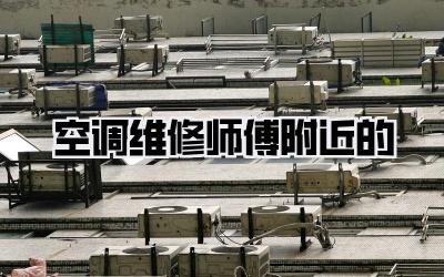 空调维修师傅附近的