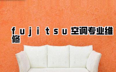 fujitsu空调专业维修