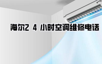 海尔24小时空调维修电话