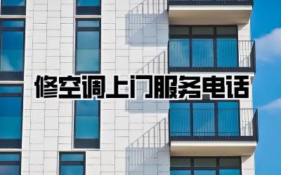 修空调上门服务电话