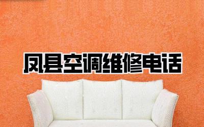 凤县空调维修电话