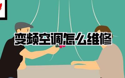 变频空调怎么维修