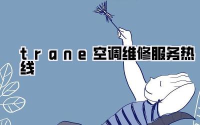 trane空调维修服务热线